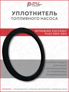 Уплотнитель прокладка топливного насоса Mitsubishi Colt/Colt Plus 2002-2012 бензин