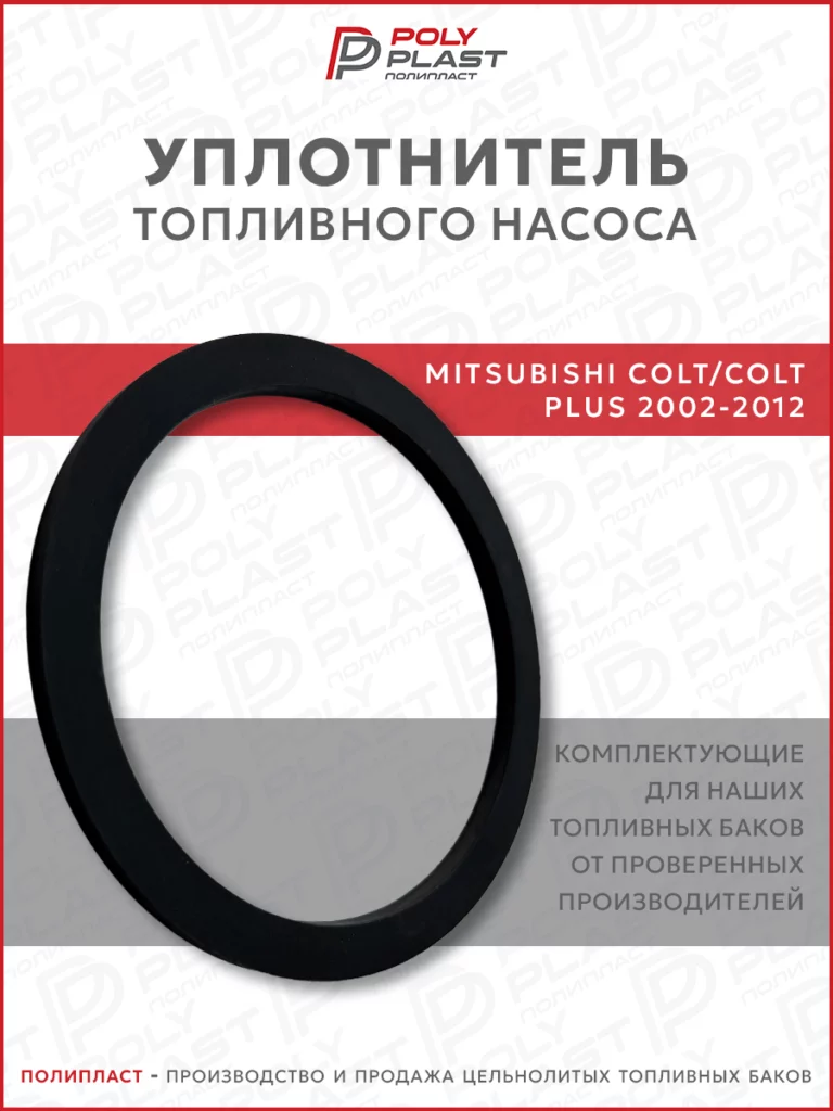 Уплотнитель прокладка топливного насоса Mitsubishi Colt/Colt Plus 2002-2012 бензин