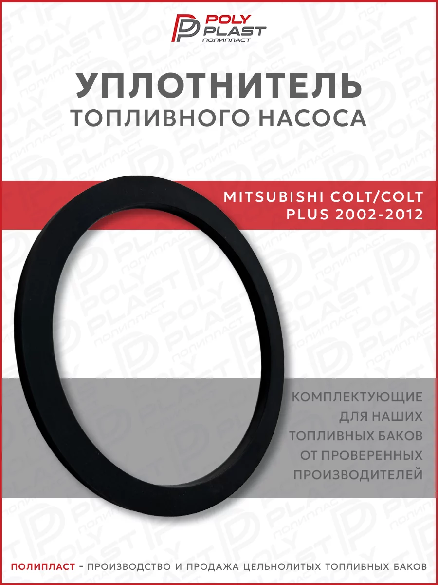 Уплотнитель прокладка топливного насоса Mitsubishi Colt/Colt Plus 2002-2012 бензин