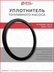 Уплотнитель прокладка топливного насоса Hyundai Getz 2002-2010 бензин