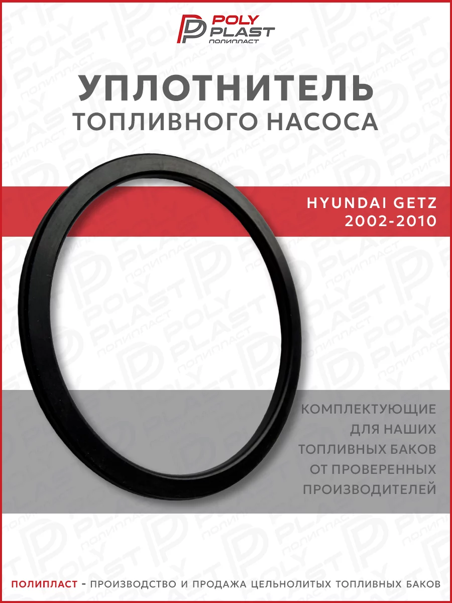Уплотнитель прокладка топливного насоса Hyundai Getz 2002-2010 бензин