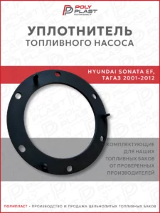 Уплотнитель прокладка топливного насоса Hyundai Sonata EF Тагаз 1998-2012 бензин