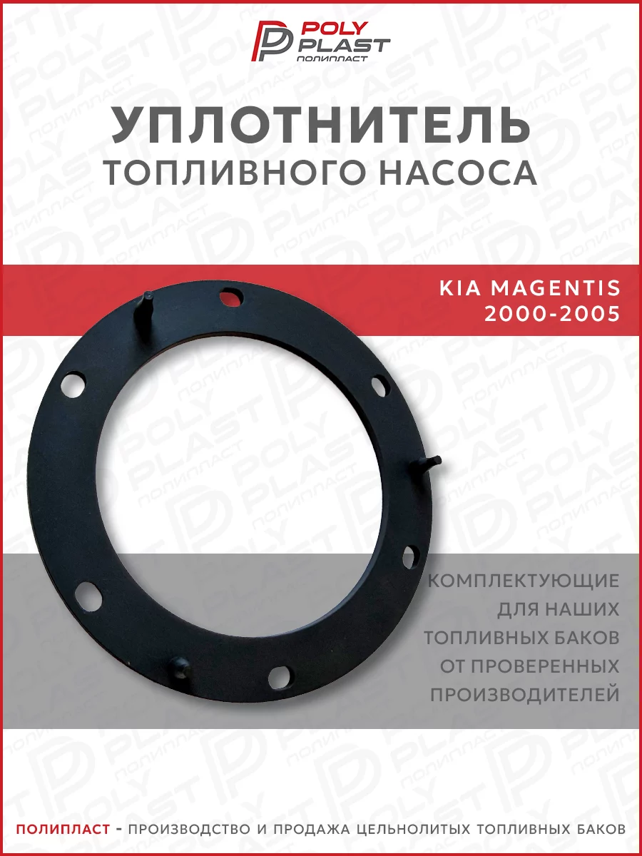 Уплотнитель прокладка топливного насоса Kia Magentis 2000-2005 бензин