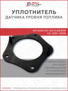 Уплотнитель прокладка датчика уровня топлива Mitsubishi Outlander CU 2001-2008 бензин