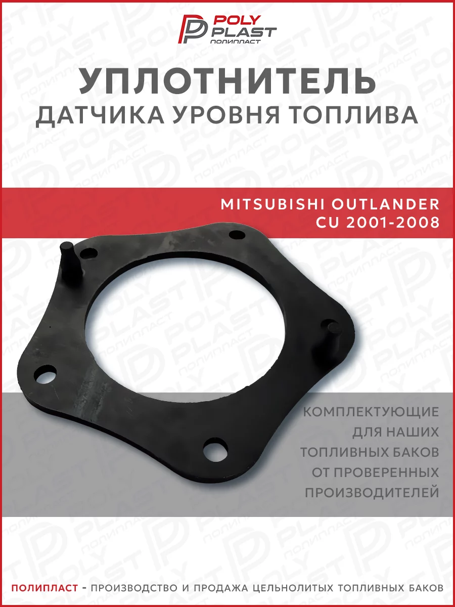 Уплотнитель прокладка датчика уровня топлива Mitsubishi Outlander CU 2001-2008 бензин