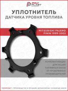 Уплотнитель прокладка датчика уровня топлива Mitsubishi Pajero Pinin 1999-2005 бензин