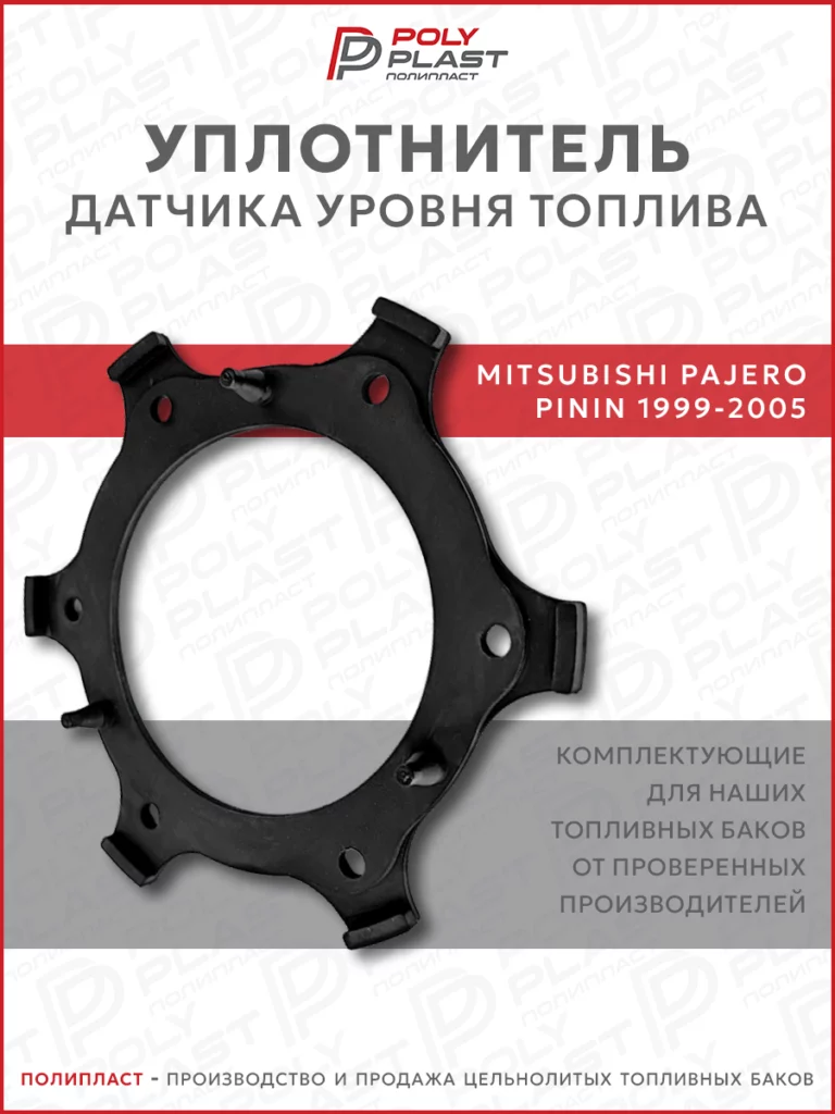 Уплотнитель прокладка датчика уровня топлива Mitsubishi Pajero Pinin 1999-2005 бензин