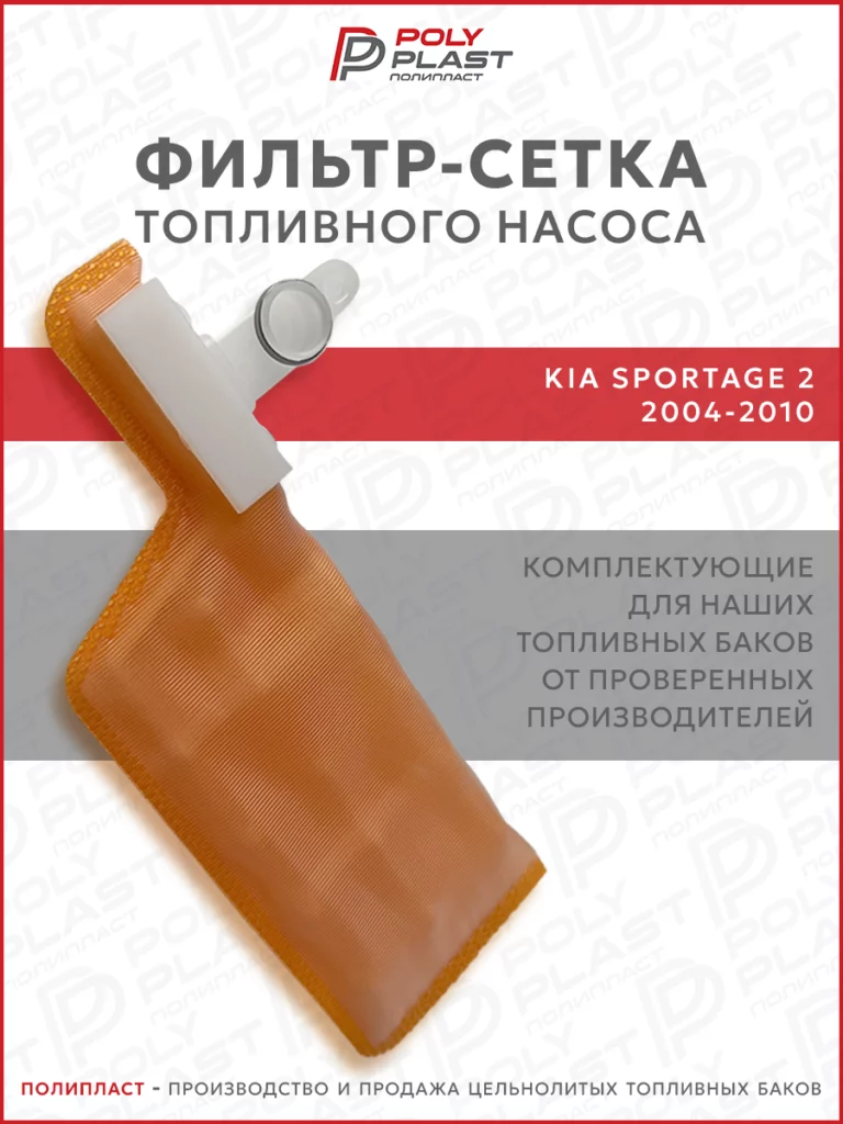 Фильтр сетка топливного насоса Kia Sportage 2 2004-2010 бензин