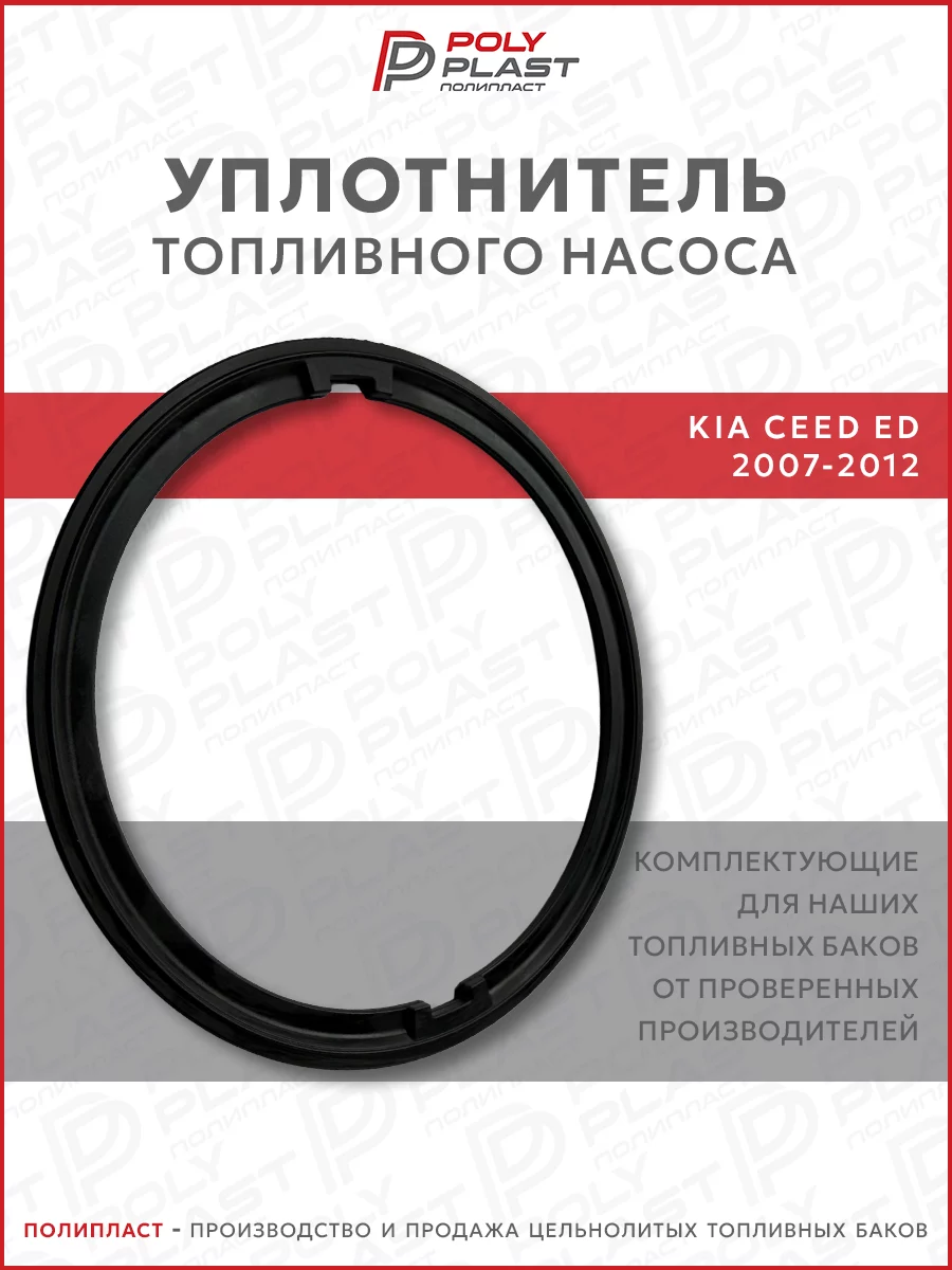 Уплотнитель прокладка топливного насоса Kia Ceed 2007-2012 бензин