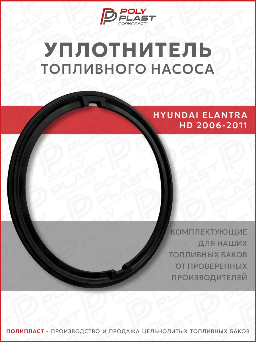 Уплотнитель прокладка топливного насоса Hyundai Elantra HD 2006-2011 бензин