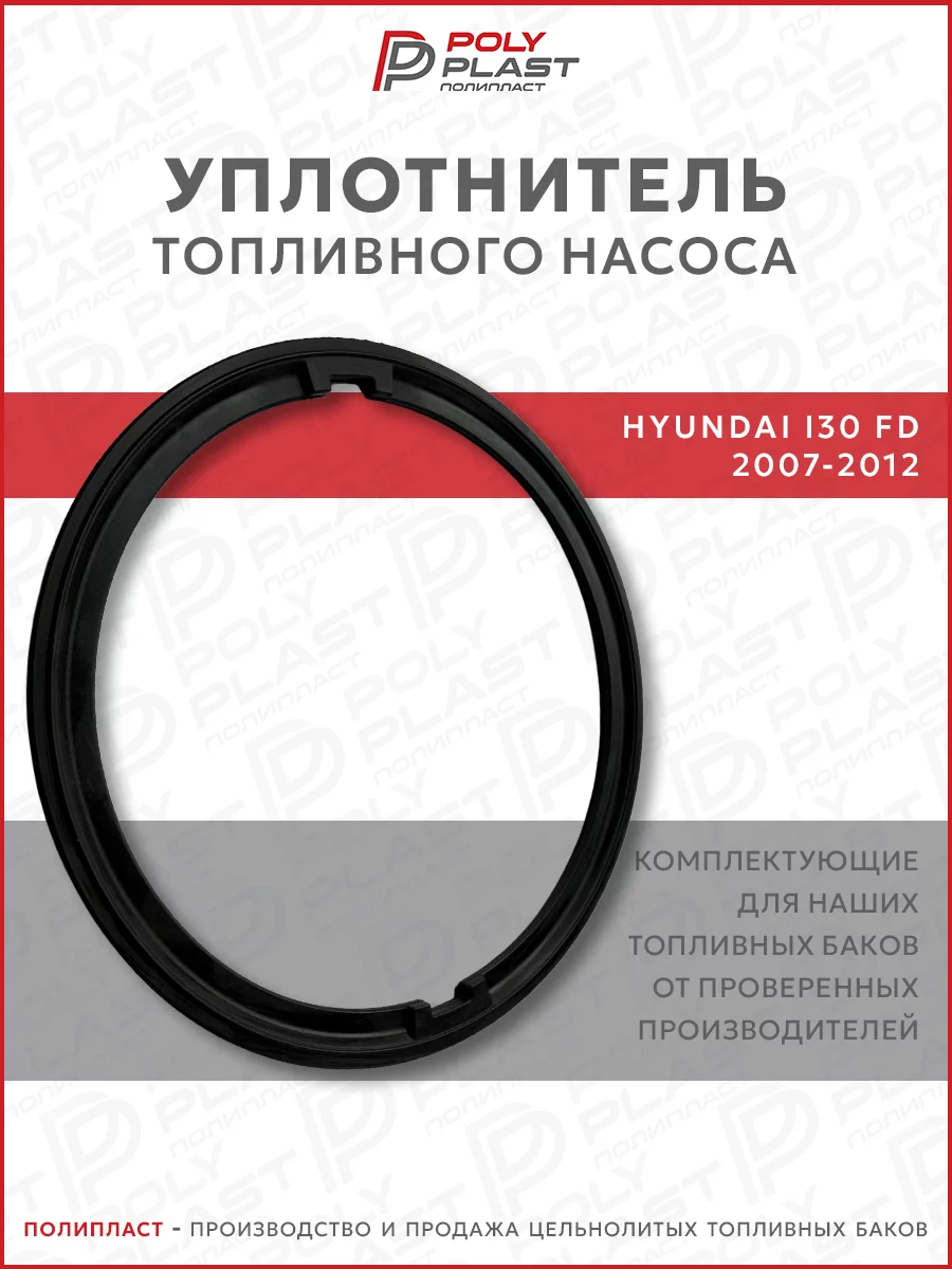 Уплотнитель прокладка топливного насоса Hyundai I30 FD 2007-2012 бензин