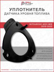 Уплотнитель прокладка датчика уровня топлива Mitsubishi ASX 2010-2020 4WD бензин
