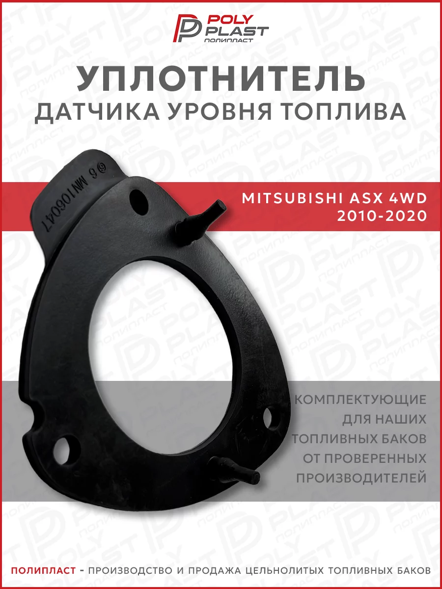 Уплотнитель прокладка датчика уровня топлива Mitsubishi ASX 2010-2020 4WD бензин