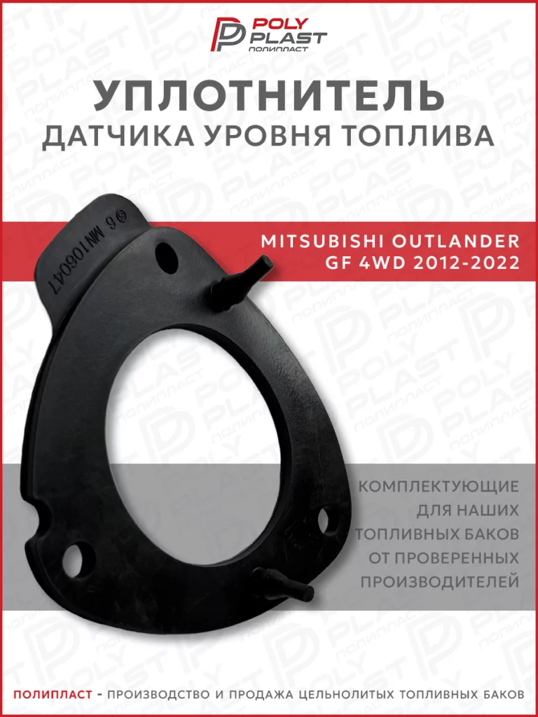 Уплотнитель прокладка датчика уровня топлива Mitsubishi Outlander GF 2012-2022 4WD бензин