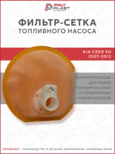 Фильтр сетка топливного насоса Kia Ceed 2007-2012 бензин
