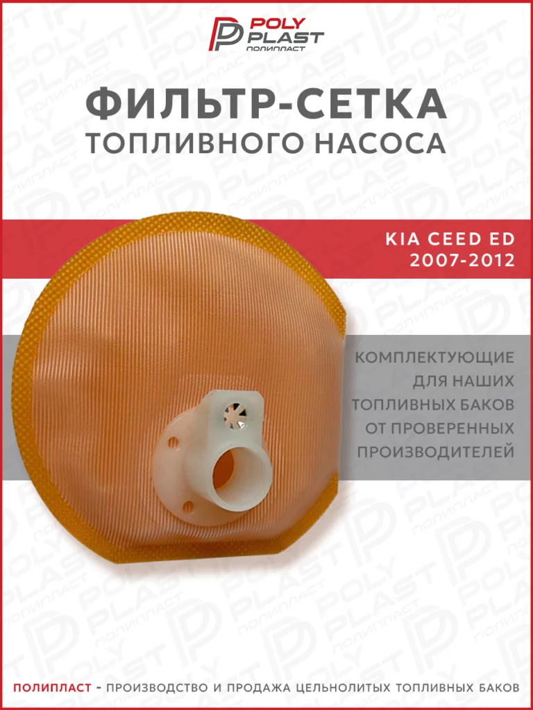 Фильтр сетка топливного насоса Kia Ceed 2007-2012 бензин