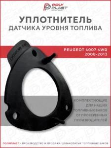 Уплотнитель прокладка датчика уровня топлива Peugeot 4007 2008-2013 4WD бензин