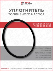 Уплотнитель прокладка топливного насоса Chevrolet Aveo T200 2003-2008 бензин