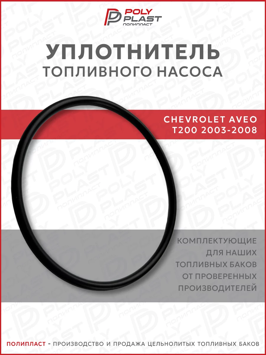 Уплотнитель прокладка топливного насоса Chevrolet Aveo T200 2003-2008 бензин