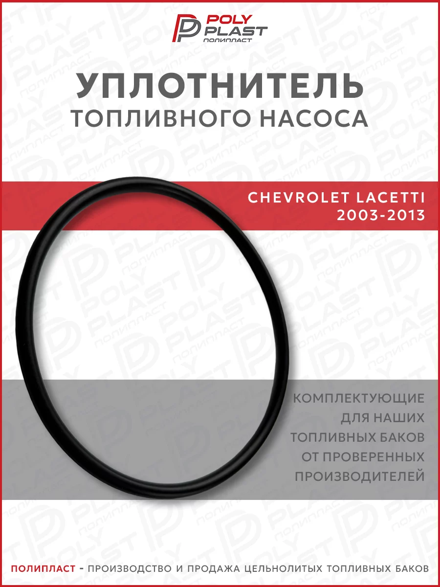 Уплотнитель прокладка топливного насоса Chevrolet Lacetti 2003-2013 бензин