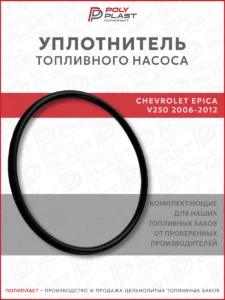 Уплотнитель прокладка топливного насоса Chevrolet Epica V250 2006-2012 бензин
