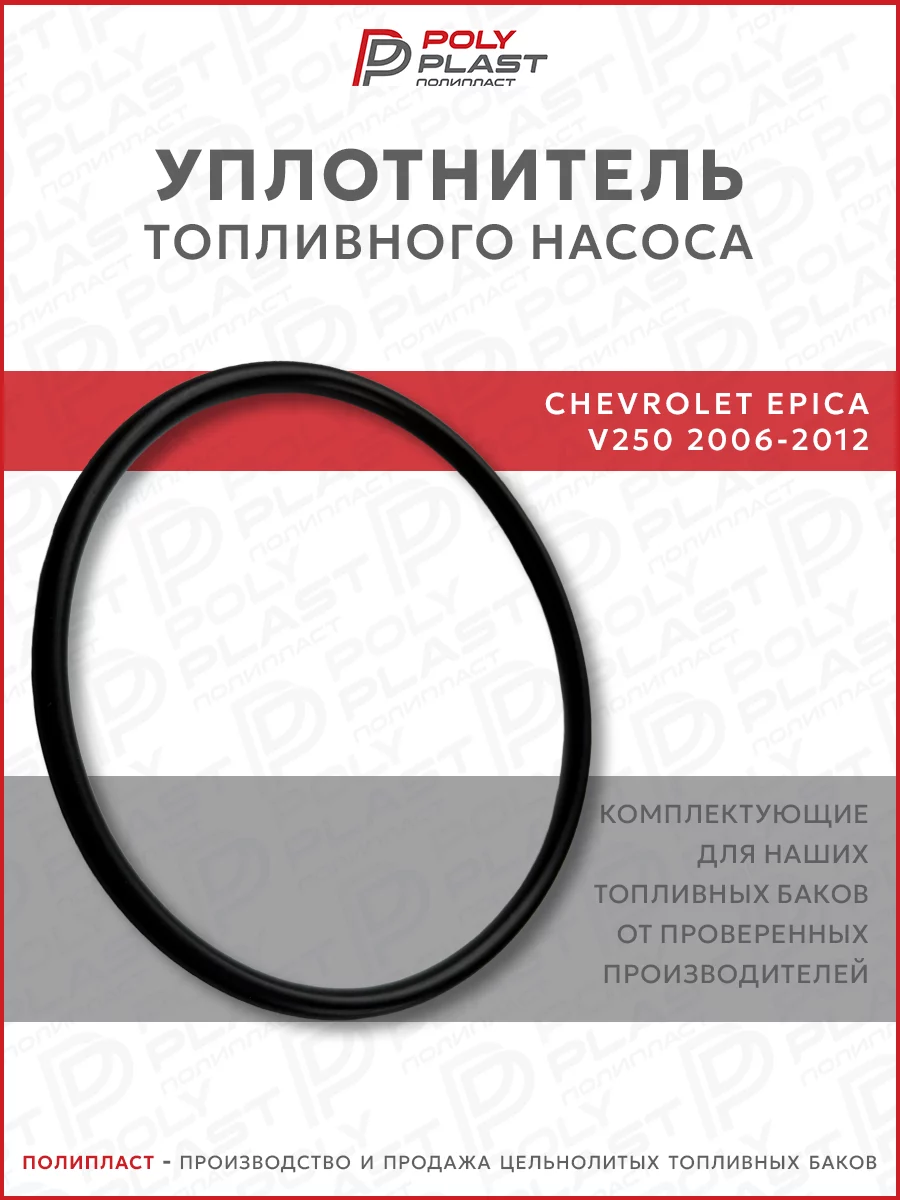 Уплотнитель прокладка топливного насоса Chevrolet Epica V250 2006-2012 бензин