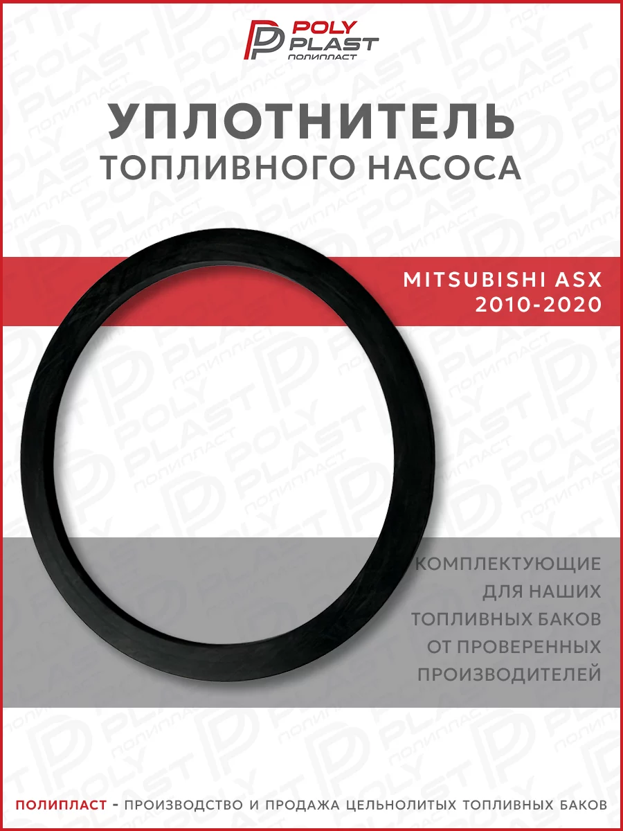 Уплотнитель прокладка топливного насоса Mitsubishi ASX 2010-2020 бензин