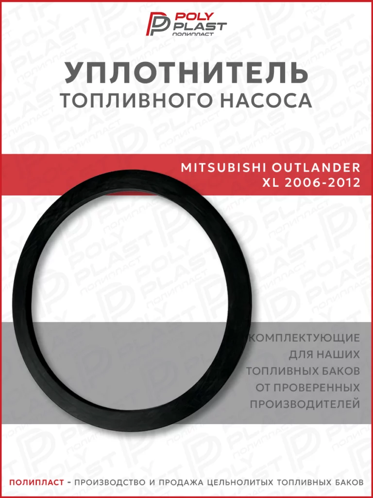 Уплотнитель прокладка топливного насоса Mitsubishi Outlander XL 2006-2012 бензин