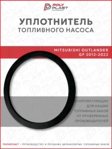 Уплотнитель прокладка топливного насоса Mitsubishi Outlander GF 2012-2022 бензин