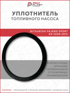 Уплотнитель прокладка топливного насоса Mitsubishi Pajero Sport KH 2008-2015 бензин дизель