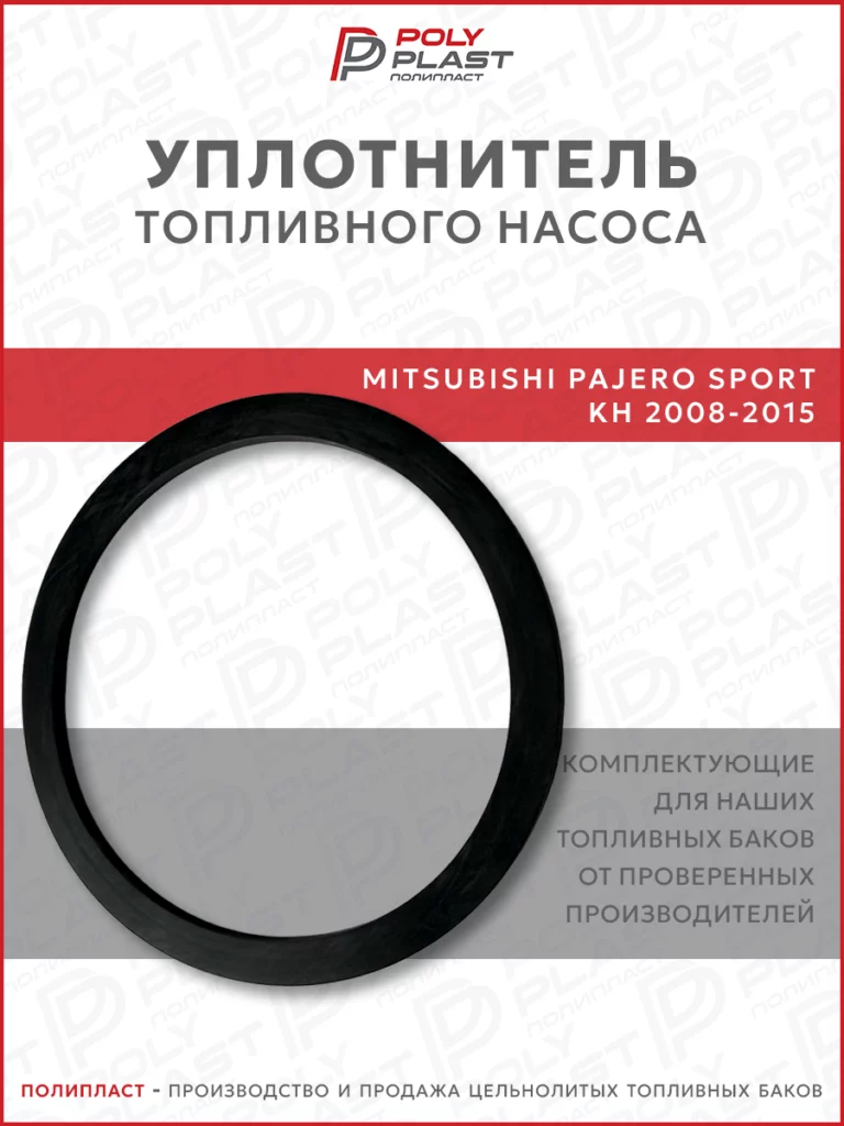 Уплотнитель прокладка топливного насоса Mitsubishi Pajero Sport KH 2008-2015 бензин дизель