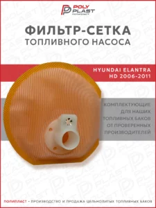 Фильтр сетка топливного насоса Hyundai Elantra 2006-2011 бензин