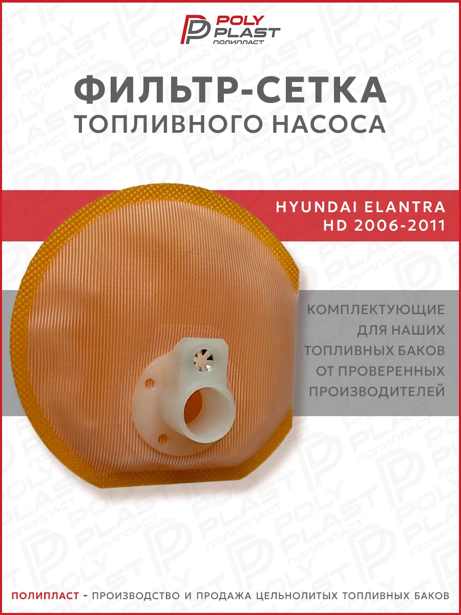 Фильтр сетка топливного насоса Hyundai Elantra 2006-2011 бензин