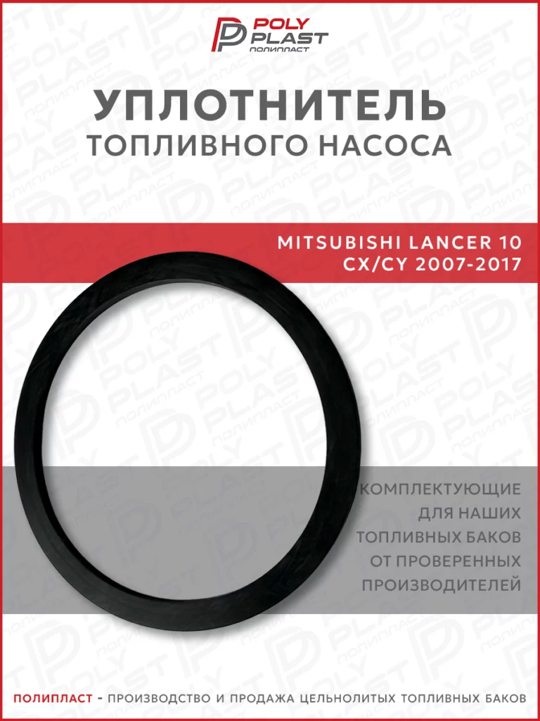 Уплотнитель прокладка топливного насоса Mitsubishi Lancer 10 2007-2017 бензин