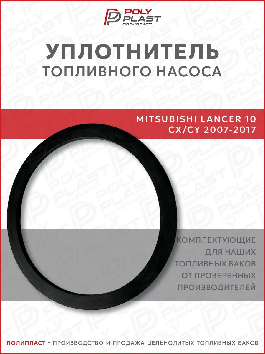 Уплотнитель прокладка топливного насоса Mitsubishi Lancer 10 2007-2017 бензин