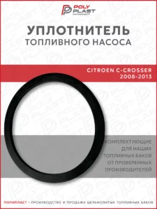 Уплотнитель прокладка топливного насоса Citroen C-Crosser 2008-2013 бензин