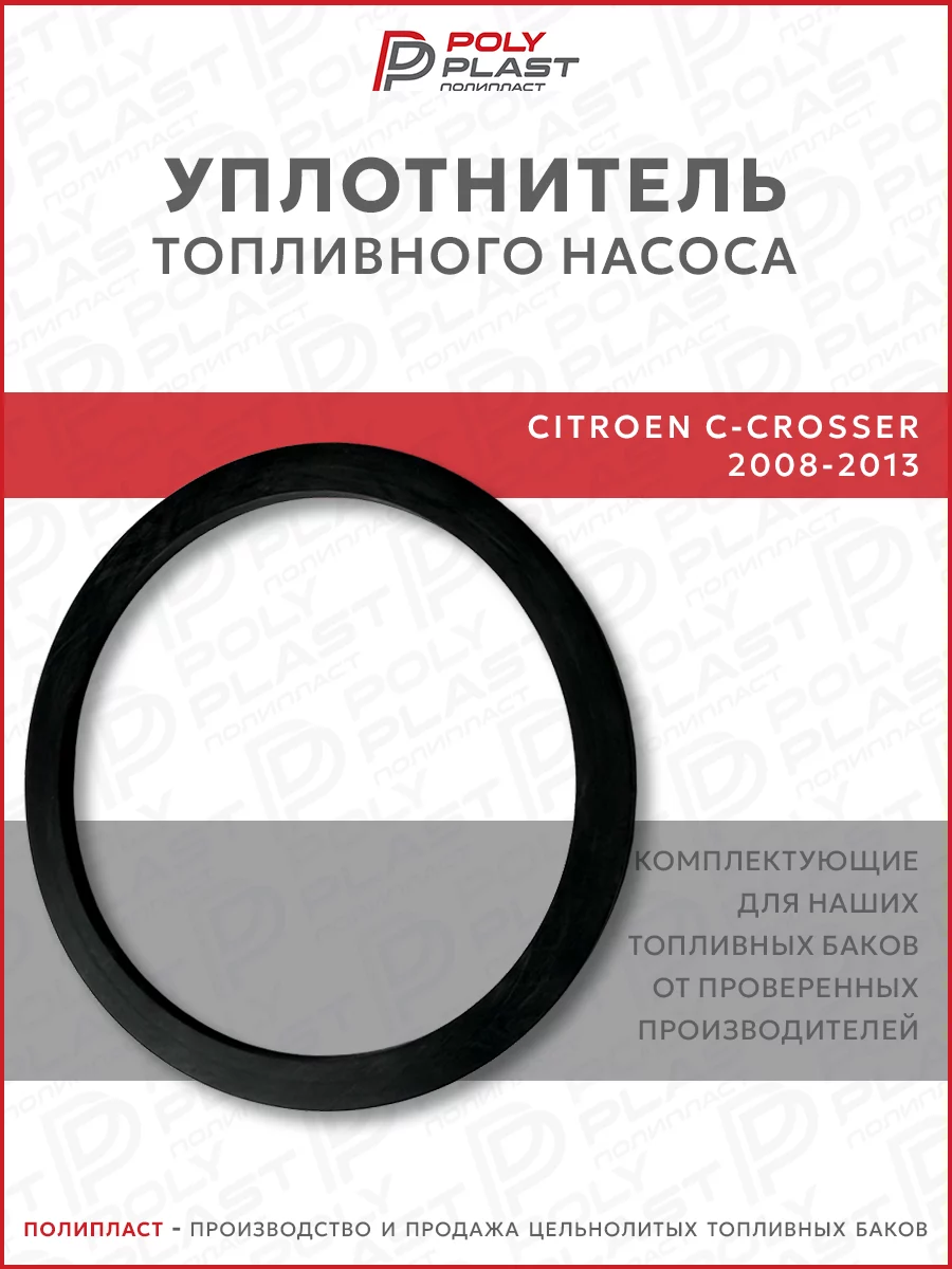 Уплотнитель прокладка топливного насоса Citroen C-Crosser 2008-2013 бензин