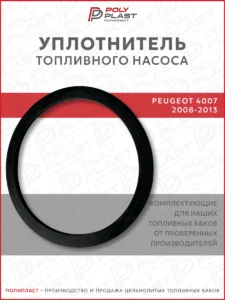 Уплотнитель прокладка топливного насоса Peugeot 4007 2008-2013 бензин