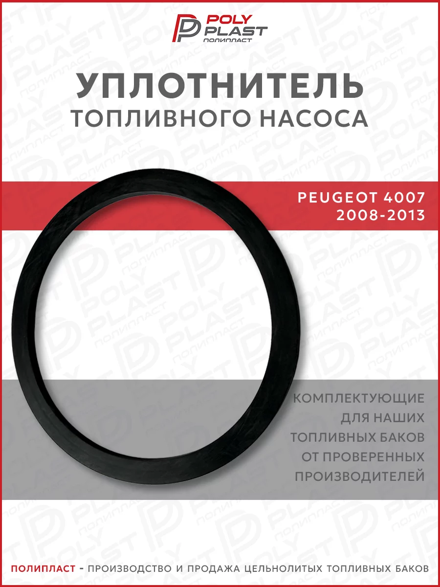 Уплотнитель прокладка топливного насоса Peugeot 4007 2008-2013 бензин
