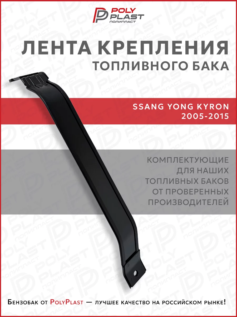 Лента хомут крепления топливного бака Ssang Yong Kyron 2005-2015 бензин дизель