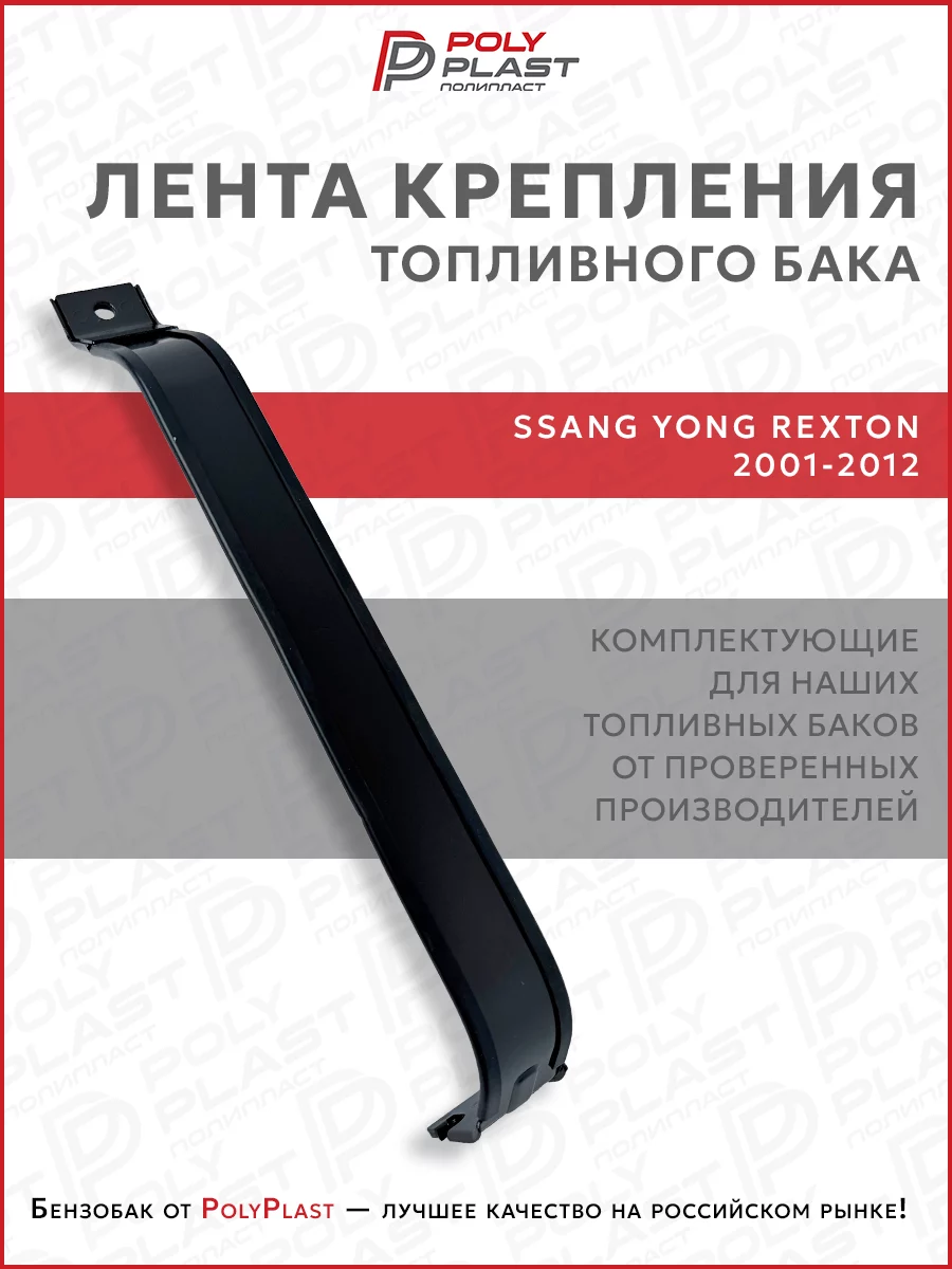 Лента хомут крепления топливного бака Ssang Yong Rexton 2001-2012 бензин дизель