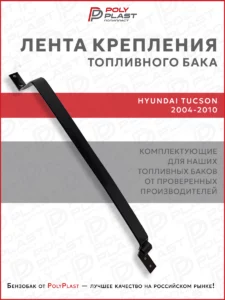 Лента хомут крепления топливного бака Hyundai Tucson 2004-2010 бензин дизель