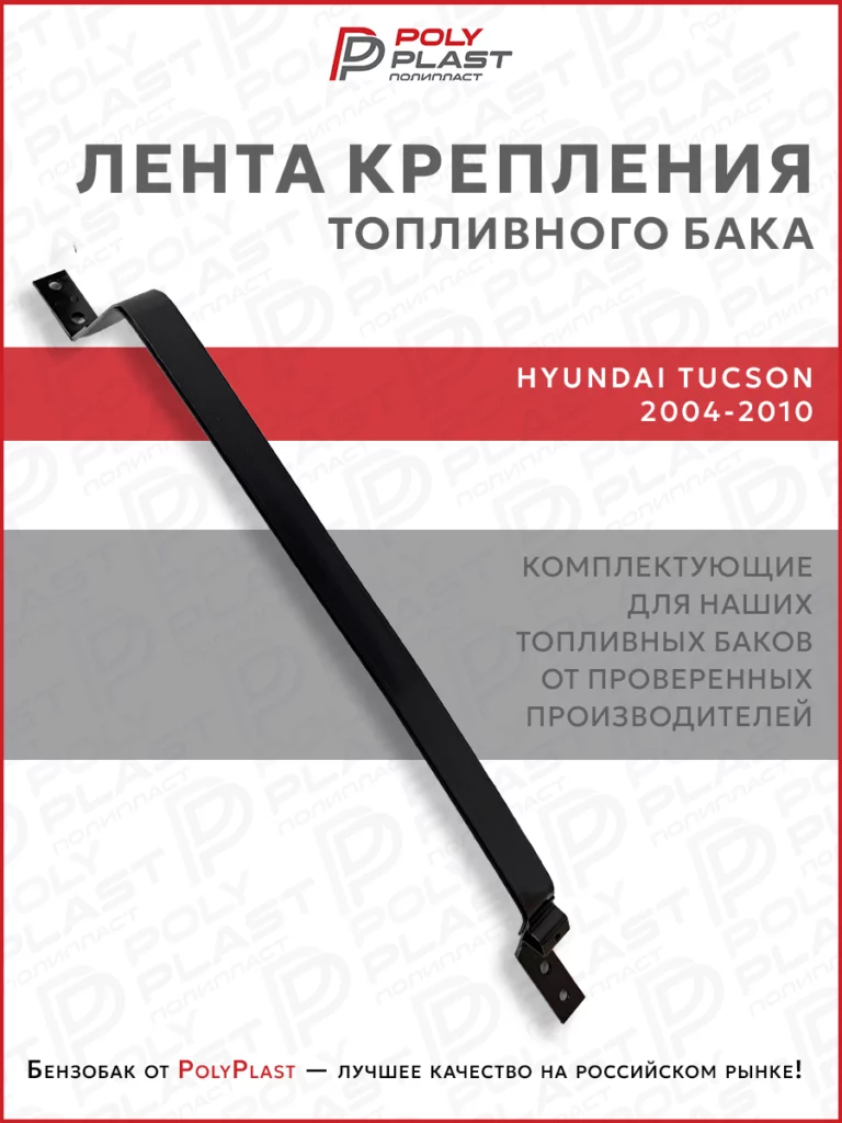 Лента хомут крепления топливного бака Hyundai Tucson 2004-2010 бензин дизель