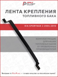Лента хомут крепления топливного бака Kia Sportage 2 2004-2010 бензин дизель