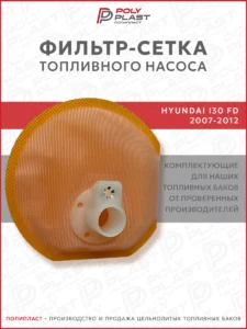 Фильтр сетка топливного насоса Hyundai i30 2007-2012 бензин