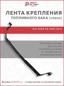 Лента хомут крепления топливного бака левый Kia Ceed ED 2007-2012 бензин дизель