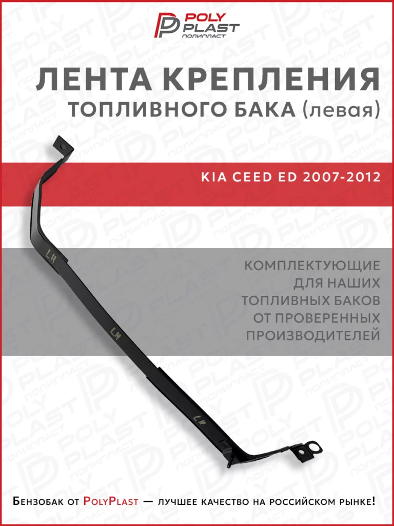 Лента хомут крепления топливного бака левый Kia Ceed ED 2007-2012 бензин дизель