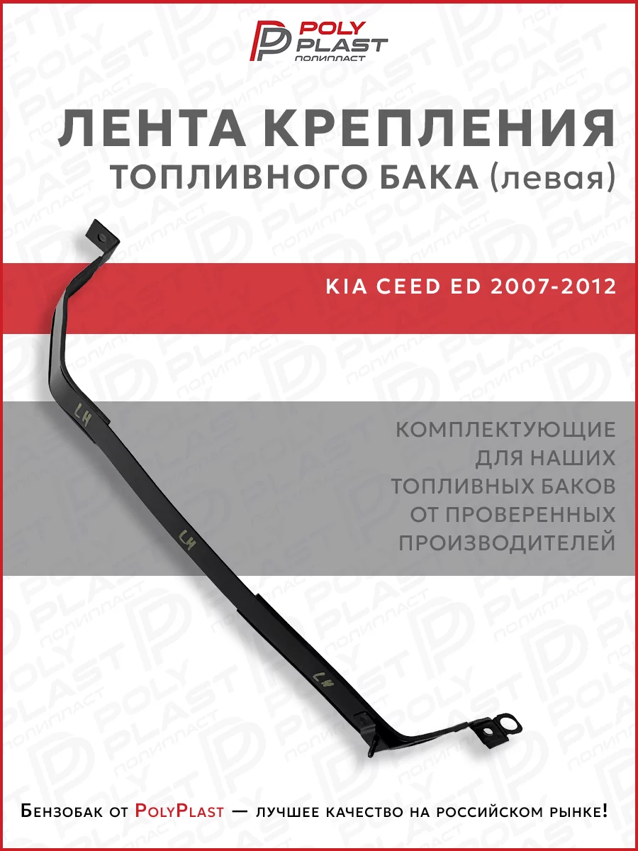 Лента хомут крепления топливного бака левый Kia Ceed ED 2007-2012 бензин дизель