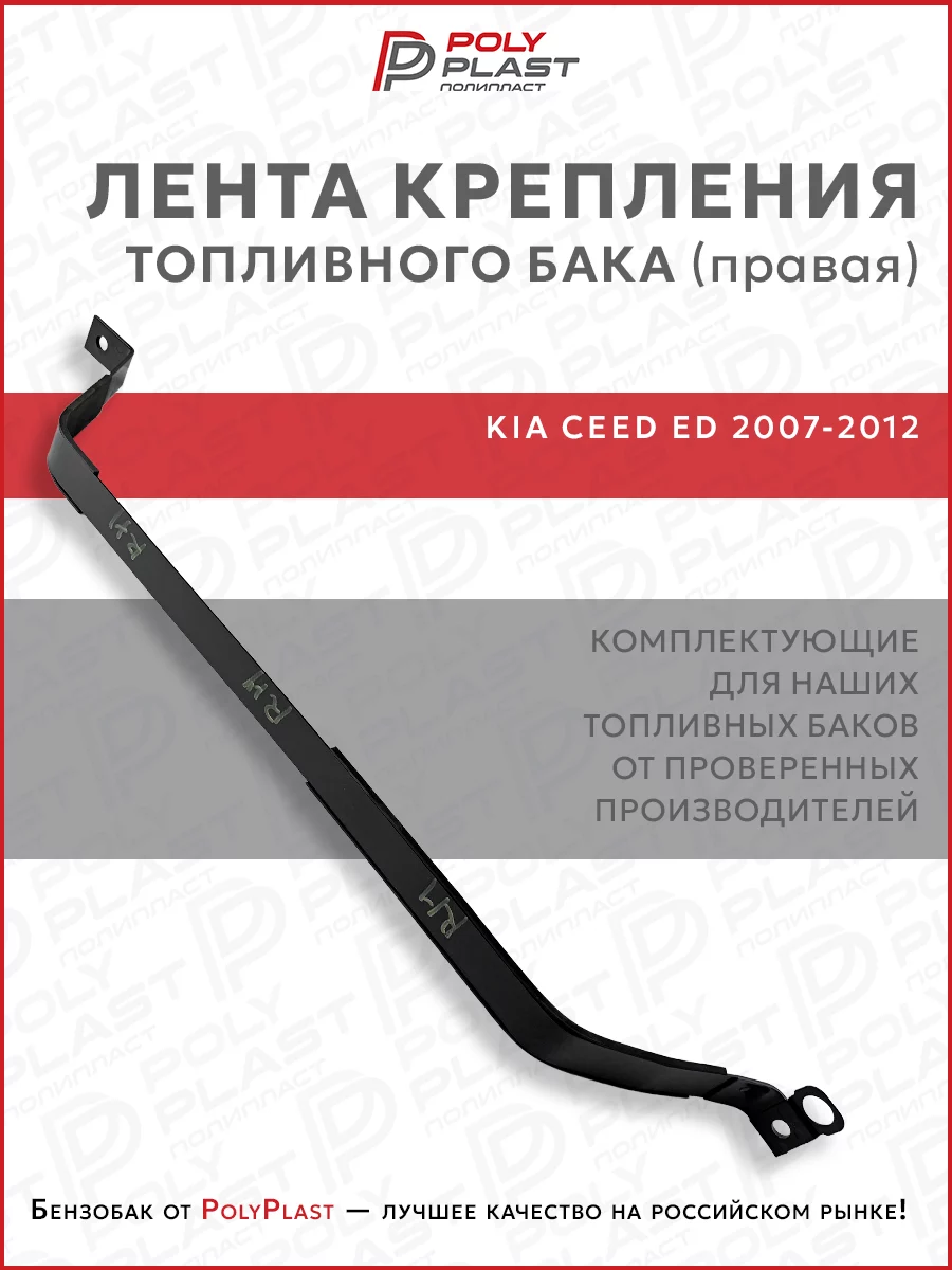 Лента хомут крепления топливного бака правый Kia Ceed ED 2007-2012 бензин дизель