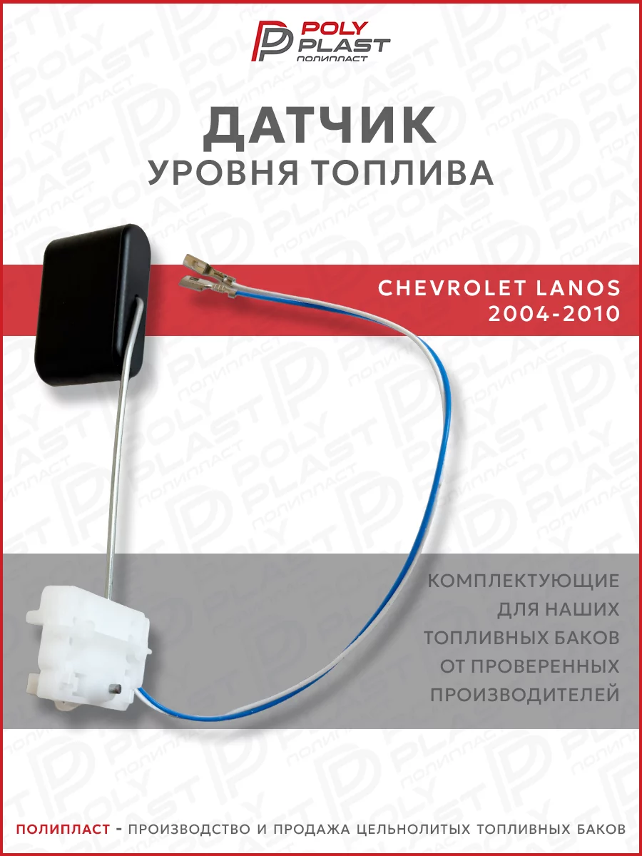 Датчик уровня топлива Chevrolet Lanos 2004-2010 бензин